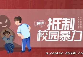 反对校园欺凌